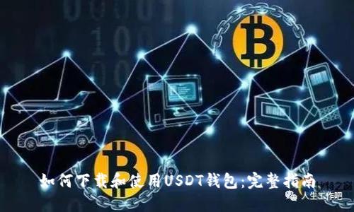 如何下载和使用USDT钱包:完整指南