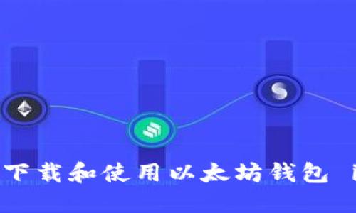 如何安全下载和使用以太坊钱包 imToken?