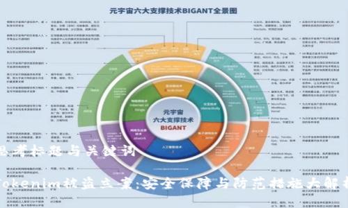 思考标题与关键词
Tokenim被盗立案:安全保障与防范措施大解析