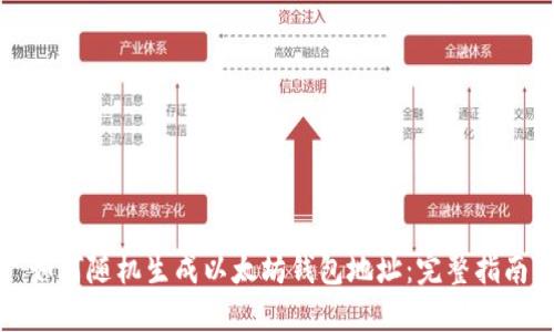 如何随机生成以太坊钱包地址:完整指南
