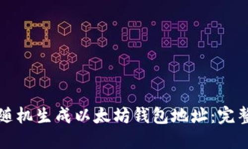 如何随机生成以太坊钱包地址:完整指南
