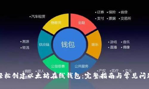 如何轻松创建以太坊在线钱包:完整指南与常见问题解答