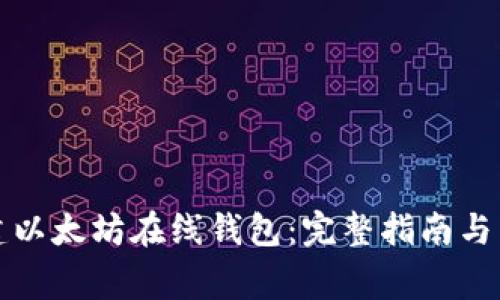 如何轻松创建以太坊在线钱包:完整指南与常见问题解答
