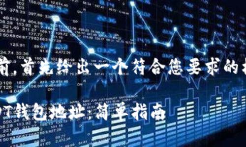 在提供详细解答之前,首先给出一个符合您要求的标题、关键词和大纲。
如何设置GEC的USDT钱包地址:简单指南