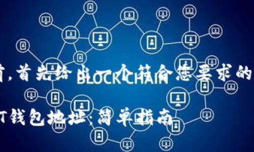 在提供详细解答之前,首先给出一个符合您要求的标题、关键词和大纲。
如何设置GEC的USDT钱包地址:简单指南