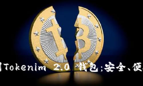 深入了解郑州Tokenim 2.0 钱包:安全、便捷与未来展望