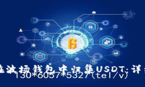 如何在波场钱包中归集USDT:详细指南