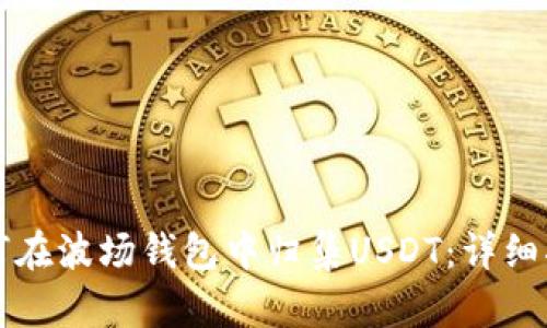 如何在波场钱包中归集USDT:详细指南