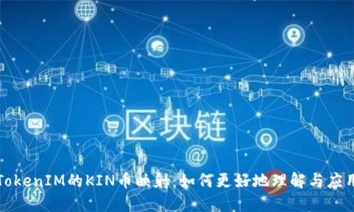 TokenIM的KIN币映射:如何更好地理解与应用