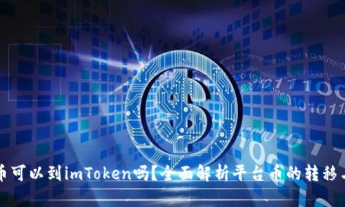 平台币可以到imToken吗?全面解析平台币的转移与管理