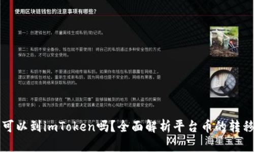 平台币可以到imToken吗?全面解析平台币的转移与管理