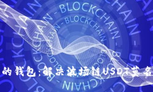 如何保护你的钱包:解决波场链USDT莫名转走的问题