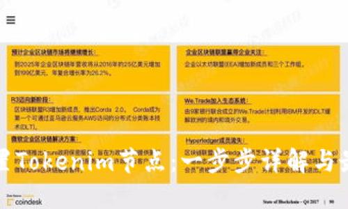如何设置Tokenim节点:一步步详解与最佳实践