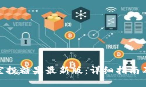 imToken空投糖果最新版:详细指南及获取方法