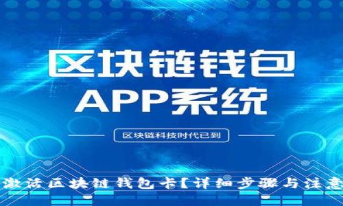 标题
怎样激活区块链钱包卡?详细步骤与注意事项