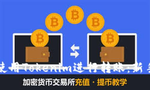 如何使用Tokenim进行转账:新手指南