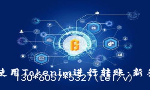 如何使用Tokenim进行转账:新手指南