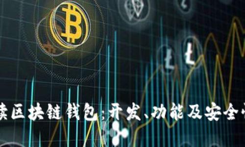 标题
深入解读区块链钱包:开发、功能及安全性全解析