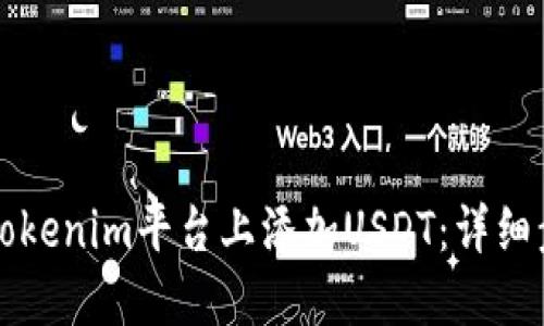 如何在Tokenim平台上添加USDT:详细步骤指南