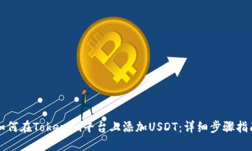 如何在Tokenim平台上添加USDT:详细步骤指南