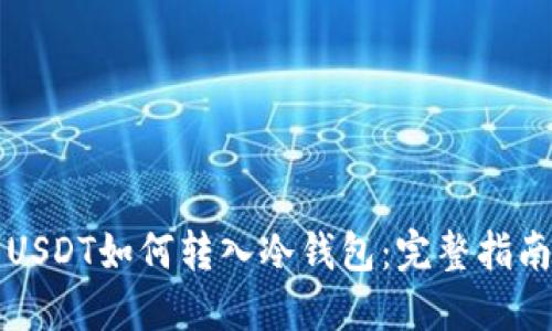 USDT如何转入冷钱包:完整指南