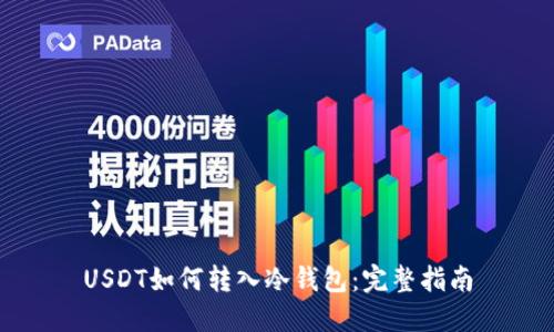 USDT如何转入冷钱包:完整指南