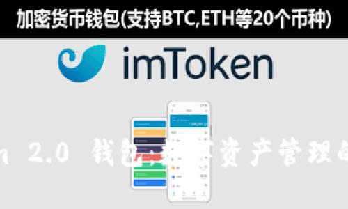 Tokenim 2.0 钱包:数字资产管理的新选择