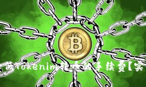 如何降低Tokenim转币的手续费?实用指南