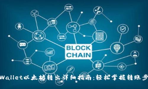 tpWallet以太坊转出详细指南:轻松掌握转账步骤