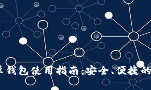 imToken 安卓钱包使用指南:安全、便捷的数字资产管理