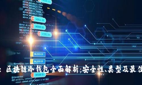 标题: 区块链冷钱包全面解析:安全性、类型及最佳选择