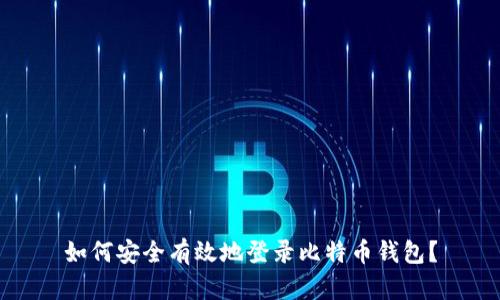 如何安全有效地登录比特币钱包?