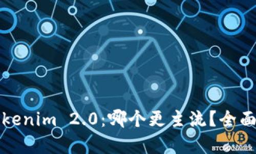 比特派与Tokenim 2.0:哪个更主流?全面分析与对比