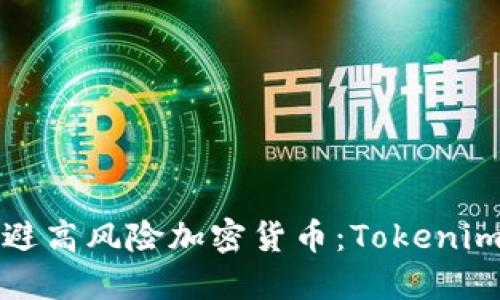 如何识别和规避高风险加密货币:Tokenim风险提示指南