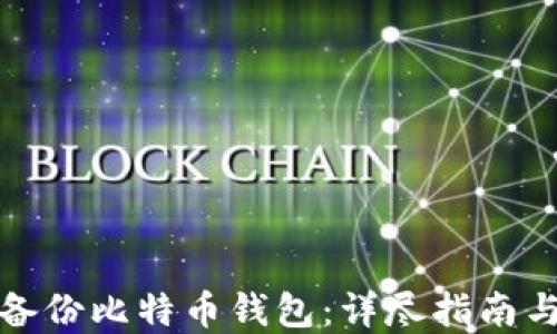 如何安全备份比特币钱包:详尽指南与实用技巧