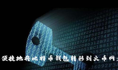 如何安全便捷地将比特币钱包转移到火币网:完全指南