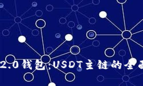 标题: Tokenim 2.0钱包:USDT主链的全面解析与使用指南