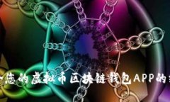 选择适合您的虚拟币区块