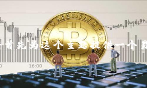 为了帮助你理解如何将Tokenim转到交易平台,我将首先为这个主题提供一个易于理解且的标题和关键词,然后是内容大纲及问题。
如何轻松将Tokenim转到交易平台:详细指南