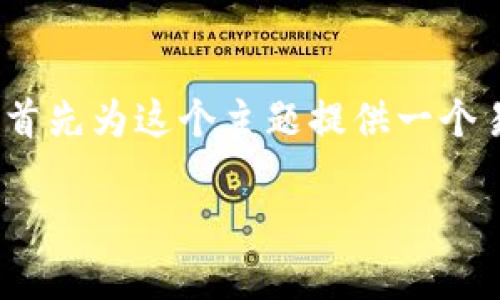 为了帮助你理解如何将Tokenim转到交易平台,我将首先为这个主题提供一个易于理解且的标题和关键词,然后是内容大纲及问题。
如何轻松将Tokenim转到交易平台:详细指南