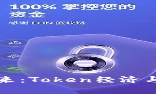 优质数字货币的未来:Token经济与区块链的深度解析