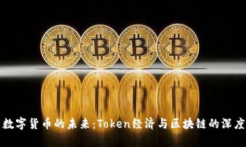 优质数字货币的未来:Token经济与区块链的深度解析