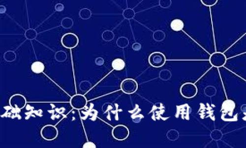 虚拟币基础知识:为什么使用钱包是必要的?