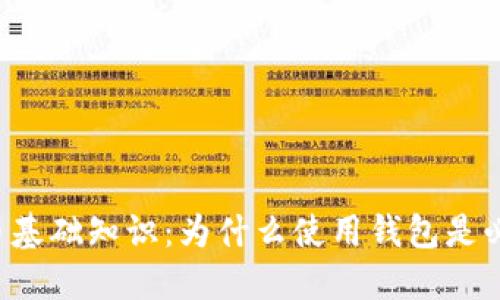 虚拟币基础知识:为什么使用钱包是必要的?