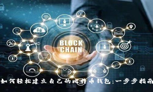 如何轻松建立自己的比特币钱包:一步步指南