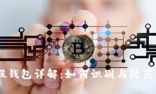 ### IM假钱包详解:如何识别与防范劣质假钱包