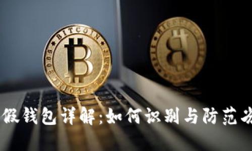 ### IM假钱包详解:如何识别与防范劣质假钱包