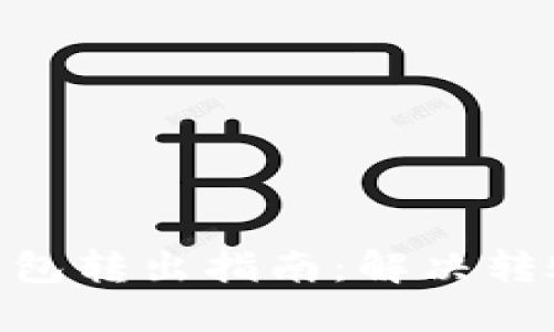 Tokenim 2.0冷钱包转出指南:解决转账问题的终极教程