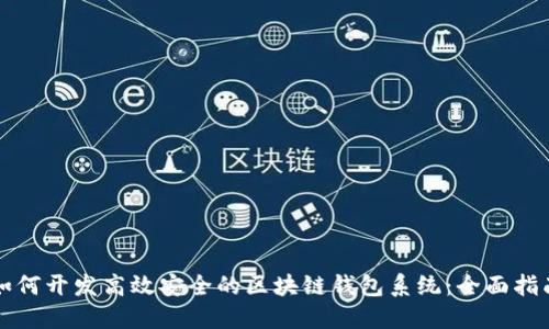 如何开发高效安全的区块链钱包系统:全面指南