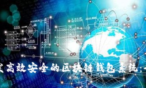 如何开发高效安全的区块链钱包系统:全面指南